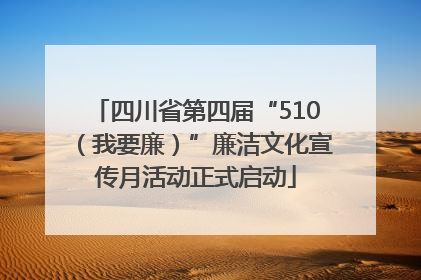 四川省第四届“510（我要廉）”廉洁文化宣传月活动正式启动