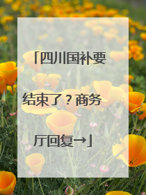 四川国补要结束了？商务厅回复→