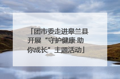 团市委走进皋兰县开展“守护健康·助你成长”主题活动
