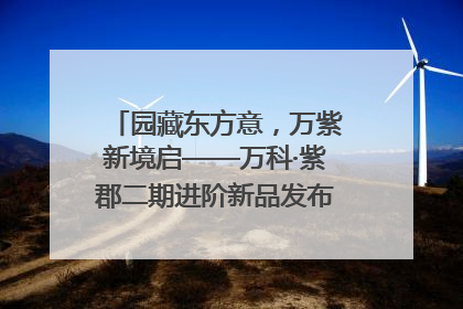 园藏东方意，万紫新境启——万科·紫郡二期进阶新品发布会风雅绽放
