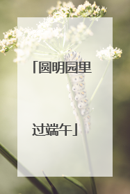 圆明园里过端午