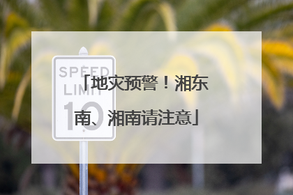 地灾预警！湘东南、湘南请注意