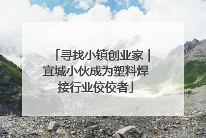 寻找小镇创业家｜宜城小伙成为塑料焊接行业佼佼者