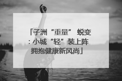 子洲“重量” 蜕变：小城“轻”装上阵 拥抱健康新风尚