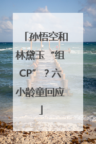 孙悟空和林黛玉“组CP”？六小龄童回应