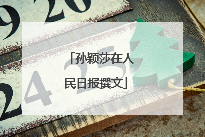 孙颖莎在人民日报撰文