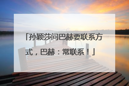 孙颖莎问巴赫要联系方式，巴赫：常联系！