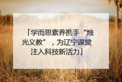 学而思素养携手“烛光义教”，为辽宁课堂注入科技新活力
