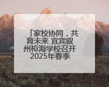 家校协同，共育未来 宜宾叙州樟海学校召开2025年春季学期家长会