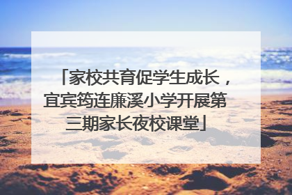 家校共育促学生成长，宜宾筠连廉溪小学开展第三期家长夜校课堂