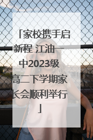 家校携手启新程 江油一中2023级高二下学期家长会顺利举行