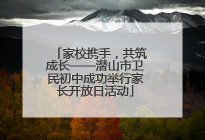 家校携手，共筑成长——潜山市卫民初中成功举行家长开放日活动