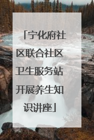 宁化府社区联合社区卫生服务站开展养生知识讲座