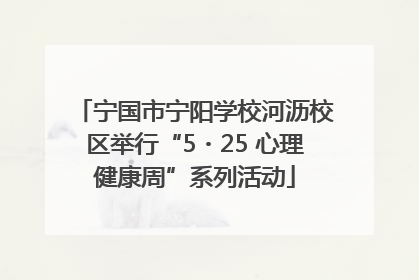 宁国市宁阳学校河沥校区举行“5・25 心理健康周”系列活动