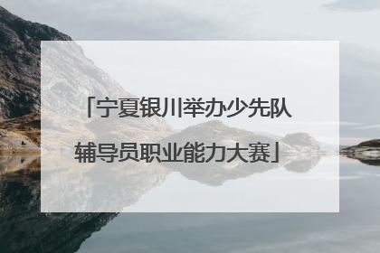 宁夏银川举办少先队辅导员职业能力大赛