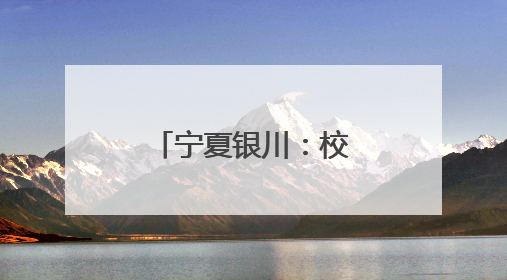 宁夏银川：校园文化艺术节绽放美育繁花