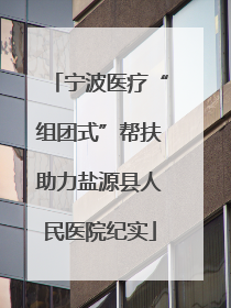 宁波医疗“组团式”帮扶助力盐源县人民医院纪实