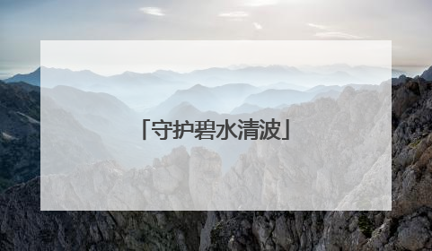 守护碧水清波