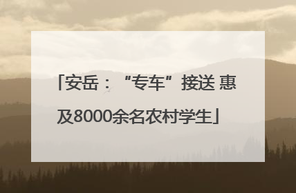安岳：“专车”接送 惠及8000余名农村学生