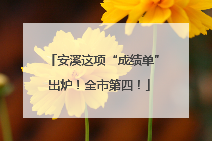 安溪这项“成绩单”出炉！全市第四！