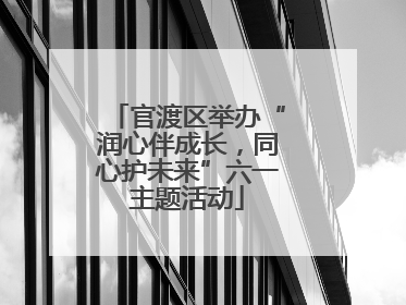 官渡区举办“润心伴成长，同心护未来”六一主题活动