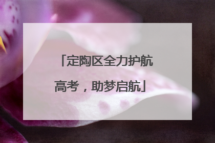 定陶区全力护航高考，助梦启航