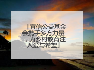 宜信公益基金会携手多方力量，为乡村教育注入爱与希望