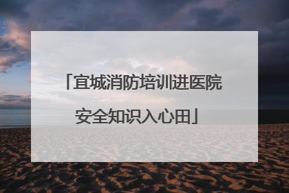 宜城消防培训进医院 安全知识入心田