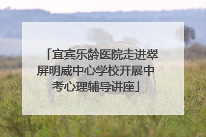 宜宾乐龄医院走进翠屏明威中心学校开展中考心理辅导讲座