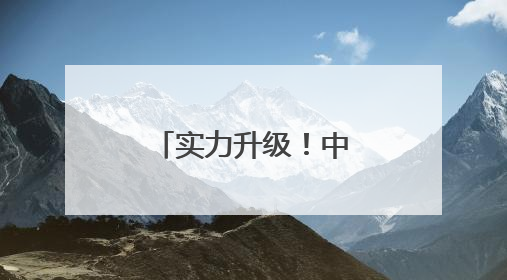 实力升级！中国海军三航母时代即将到来