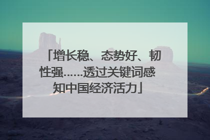 增长稳、态势好、韧性强……透过关键词感知中国经济活力