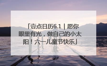 壹点日历6.1｜愿你眼里有光，做自己的小太阳！六一儿童节快乐