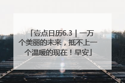 壹点日历6.3｜一万个美丽的未来，抵不上一个温暖的现在！早安