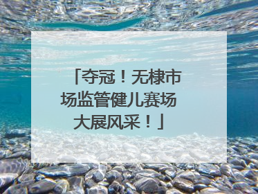 夺冠！无棣市场监管健儿赛场大展风采！