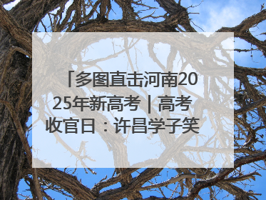 多图直击河南2025年新高考｜高考收官日：许昌学子笑迎鲜花与祝福