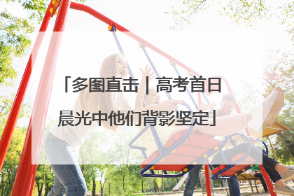 多图直击｜高考首日 晨光中他们背影坚定
