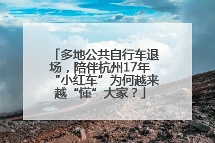 多地公共自行车退场，陪伴杭州17年“小红车”为何越来越“懂”大家？
