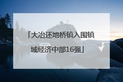 大冶还地桥镇入围镇域经济中部16强