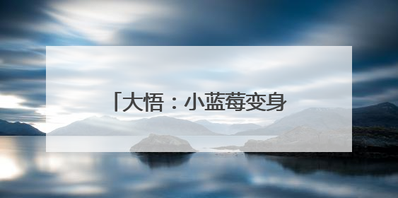 大悟：小蓝莓变身“致富果” 特色生“金”致富有方