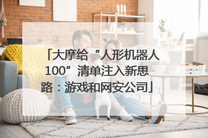 大摩给“人形机器人100”清单注入新思路：游戏和网安公司