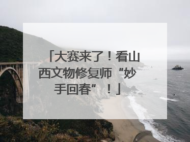 大赛来了！看山西文物修复师“妙手回春”！