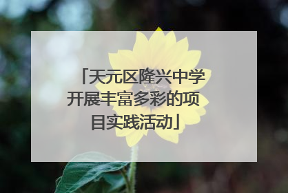 天元区隆兴中学开展丰富多彩的项目实践活动