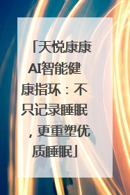 天悦康康AI智能健康指环：不只记录睡眠，更重塑优质睡眠