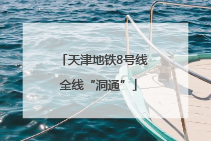 天津地铁8号线全线“洞通”