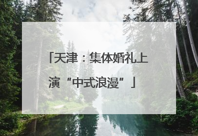天津：集体婚礼上演“中式浪漫”