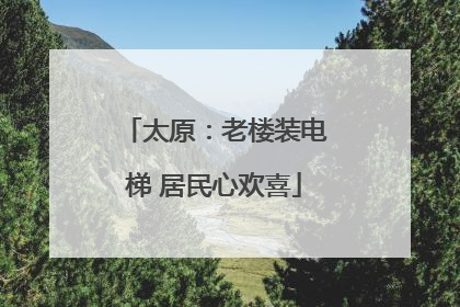 太原：老楼装电梯 居民心欢喜