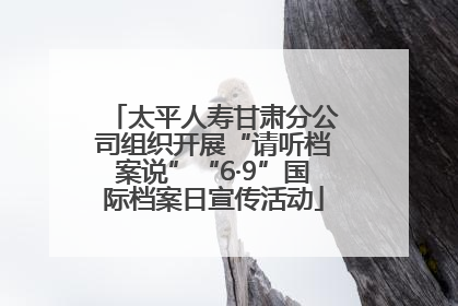 太平人寿甘肃分公司组织开展“请听档案说”“6·9”国际档案日宣传活动