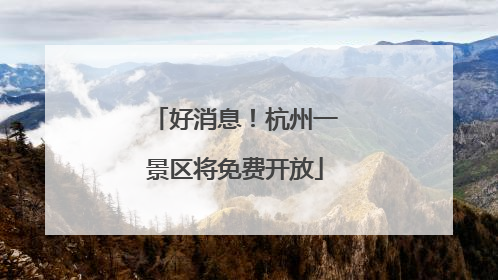 好消息！杭州一景区将免费开放