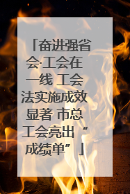 奋进强省会·工会在一线 工会法实施成效显著 市总工会亮出“成绩单”