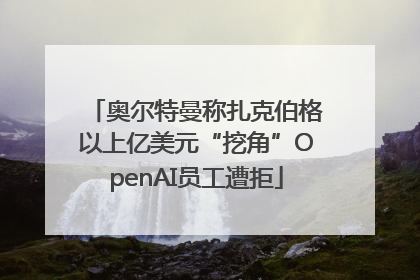 奥尔特曼称扎克伯格以上亿美元“挖角”OpenAI员工遭拒